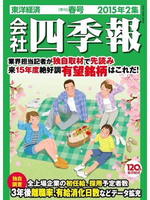 cover image of 会社四季報2015年2集春号